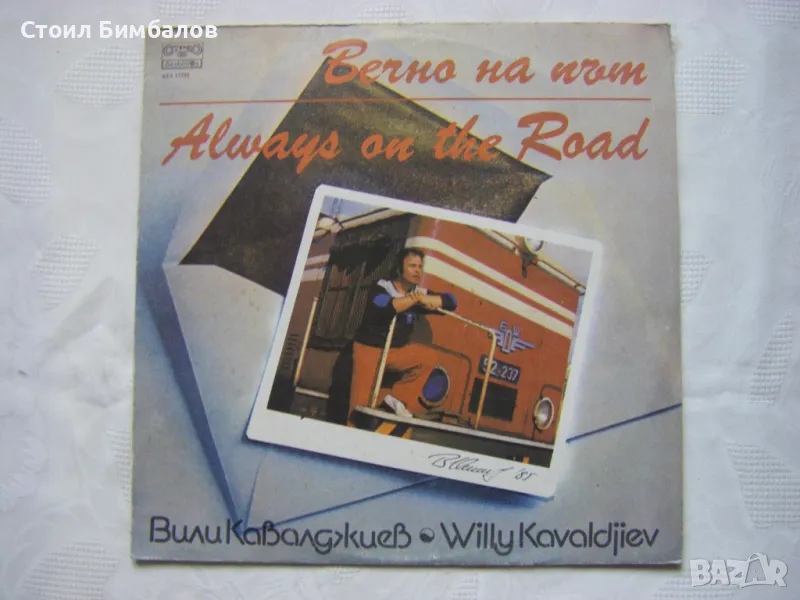 ВТА 11725 - Вили Кавалджиев - Вечно на път , снимка 1