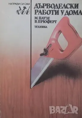 Дърводелски работи у дома, снимка 1