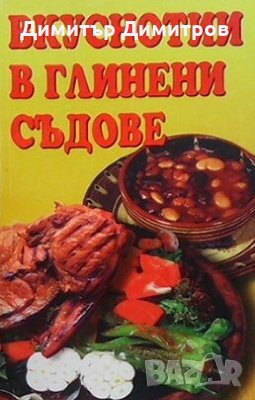 Вкуснотии в глинени съдове Сборник, снимка 1