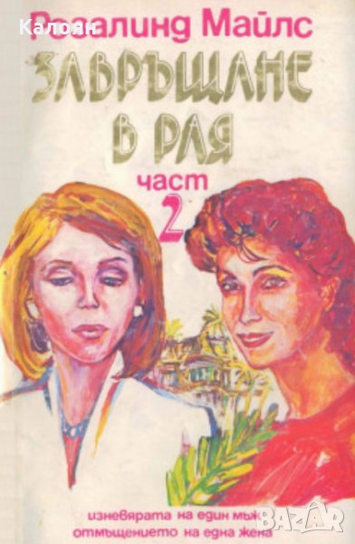 Розалинд Майлс - Завръщане в Рая. Част 2 (1992), снимка 1