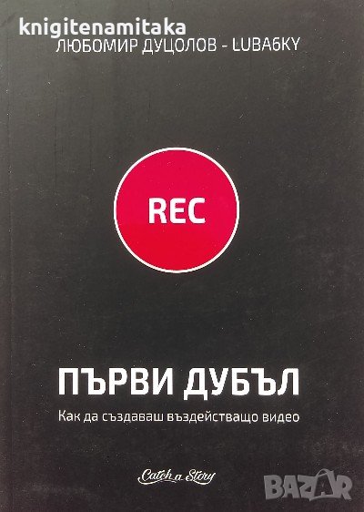 Първи дубъл. Как да създаваш въздействащо видео - Любомир Дуцолов-Luba6ky, снимка 1