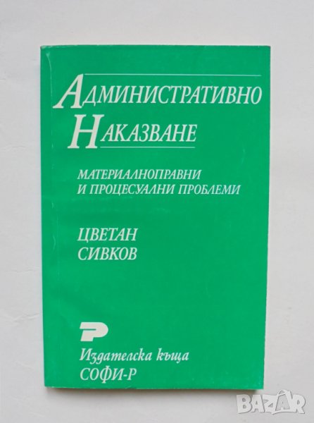 Книга Административно наказване - Цветан Сивков 1998 г., снимка 1
