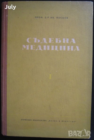 Съдебна медицина, Част 1, Иван Москов, 1952, снимка 1