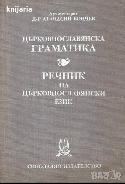 Църковнославянска граматика: Речник на църковнославянски език, снимка 1
