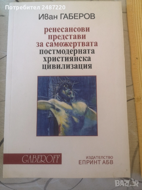 Ренесансови представи за саможертвата Иван Габров Gaberoff Принт АБВ , снимка 1