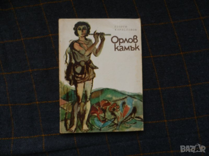 Орлов камък - Георги Караславов, снимка 1
