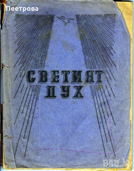 Адвентистка книга „Светият дух” от В.Х.Б., снимка 1