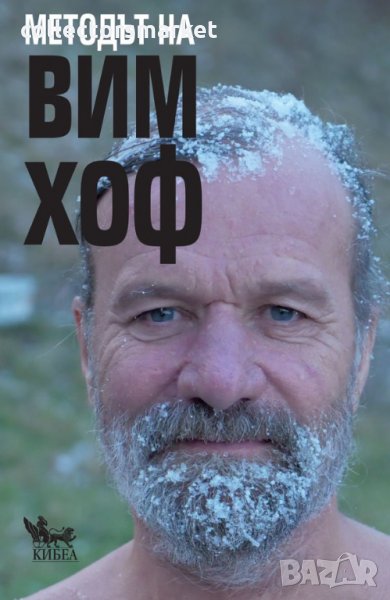 Методът на Вим Хоф, снимка 1