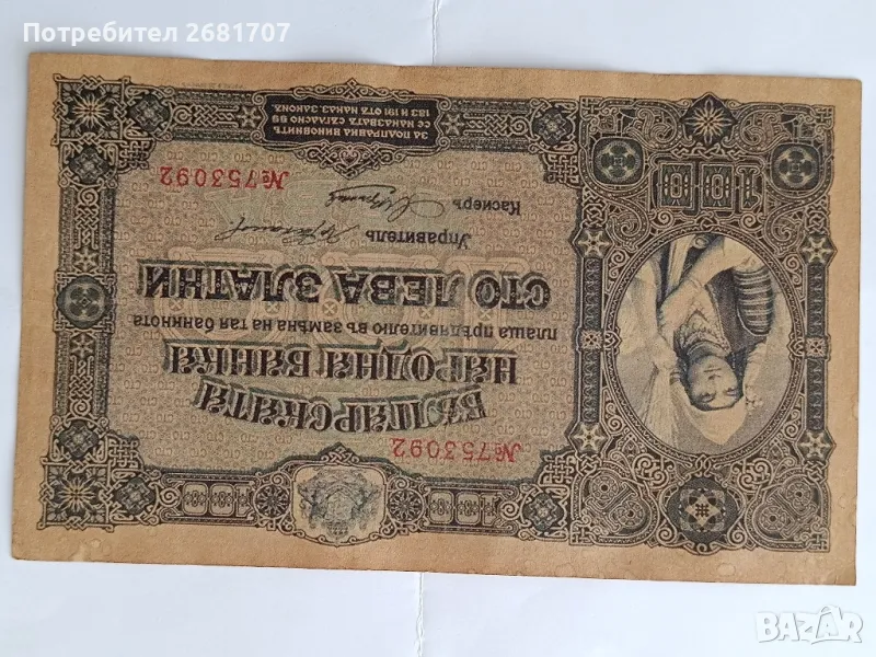 банкнота от 100 лв 1917, снимка 1