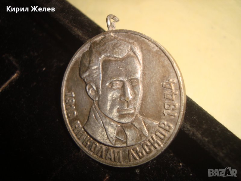 МЕДАЛ НИКОЛАЙ ЛЪСКОВ 1910 - 1944г. ЗА ЗНАЧИТЕЛЕН ПРИНОС към ФИЗКУЛТУРАТА и СПОРТА в ЯМБОЛ 21774, снимка 1