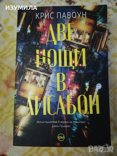 Две нощи в Лисабон - Крис Павоун, снимка 1
