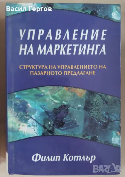 Управление на маркетинга Филип Котлър, снимка 1