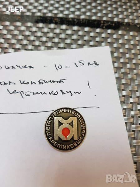 Значка Металургичен комбинат Кремиковци, снимка 1