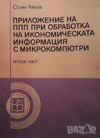 Приложение на ППП Стоян Айков, снимка 1