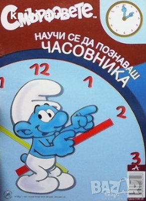 Смърфовете. Научи се да познаваш часовника, снимка 1
