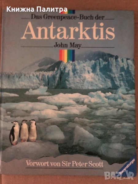 Das Greenpeace-Buch der Antarktis-John May, снимка 1