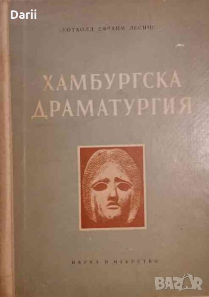 Хамбургска драматургия- Г. Е. Лесинг, снимка 1