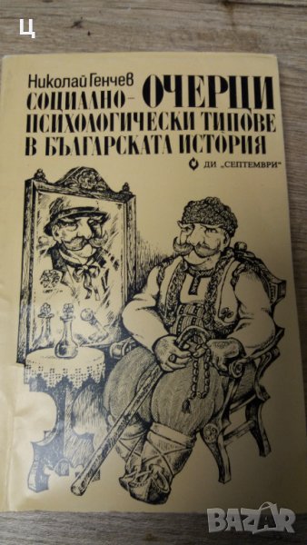 Николай Генчев - Очерци социално-психологически типове в българската история, снимка 1