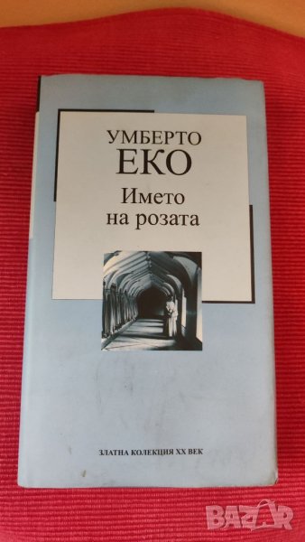 Книга, Името на розата, Умберто Еко. , снимка 1