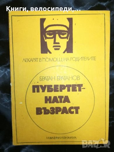 Пубертетната възраст - Братан Братанов, снимка 1