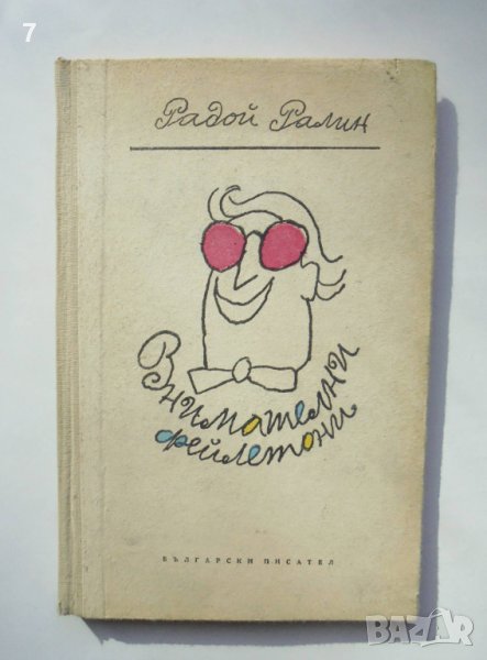 Книга Внимателни фейлетони - Радой Ралин 1963 г., снимка 1