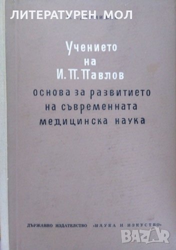 Учението на И. П. Павлов. Основа за развитието на съвременната медицинска наука 1954 г., снимка 1