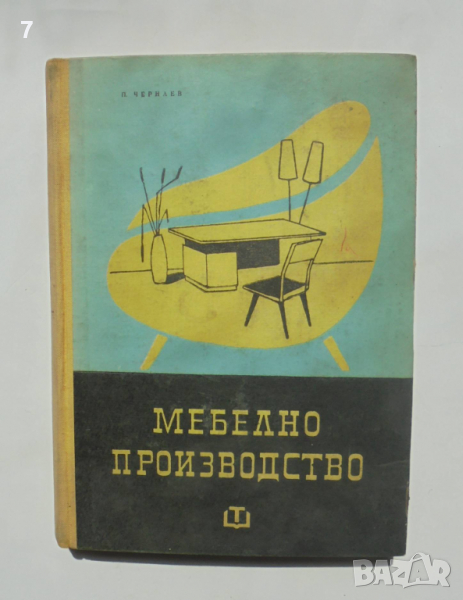 Книга Мебелно производство - П. Чернаев 1963 г., снимка 1