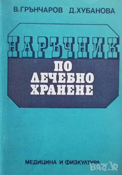 Наръчник по лечебно хранене, снимка 1