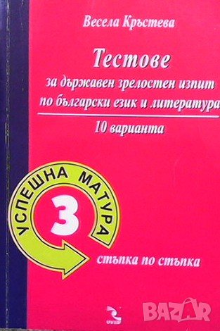 Тестове за Държавен зрелостен изпит по български език и литература, снимка 1