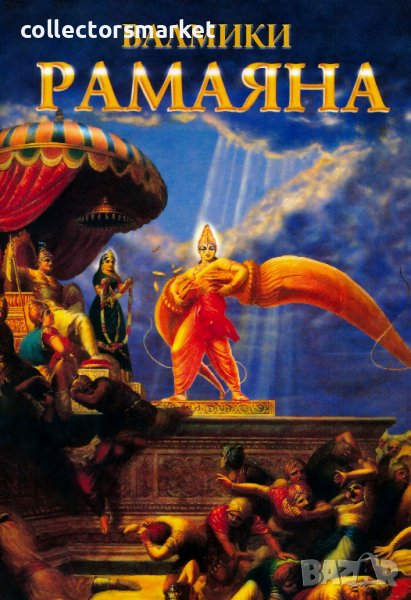 Рамаяна, снимка 1