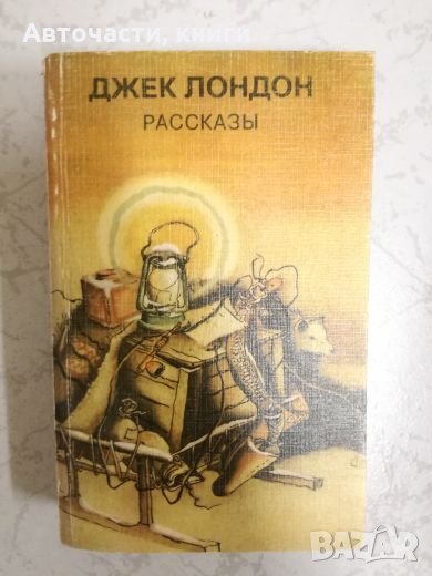Джек Лондон - Разкази, снимка 1