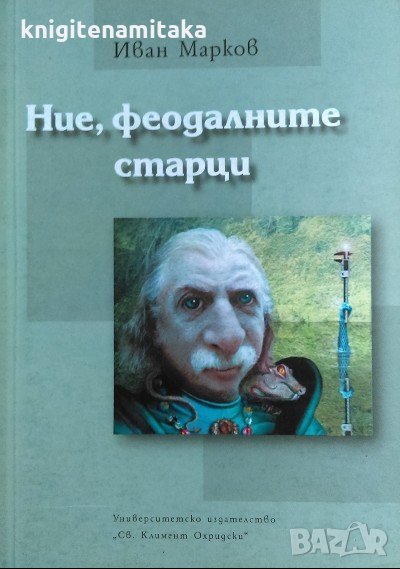 Ние, феодалните старци - Иван Марков, снимка 1