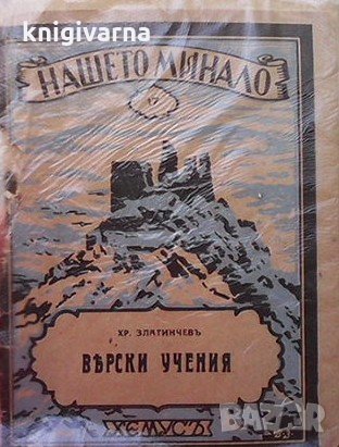 Верски учения Христо Н. Златинчев, снимка 1
