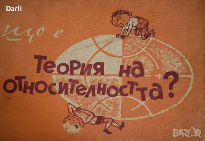 Що е теория на относителността?- Лев Ландау, Юрий Румер, снимка 1