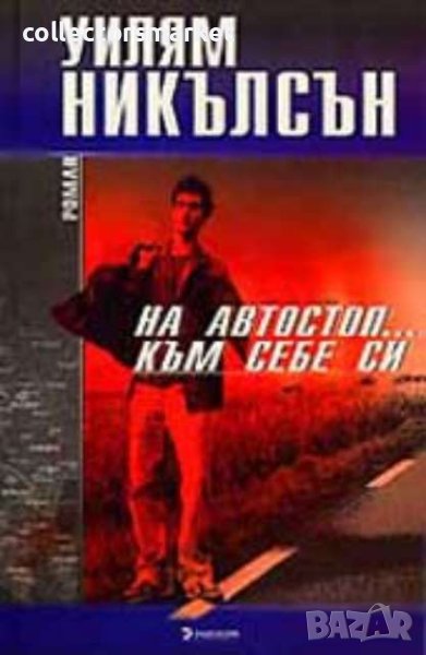 На автостоп… към себе си, снимка 1