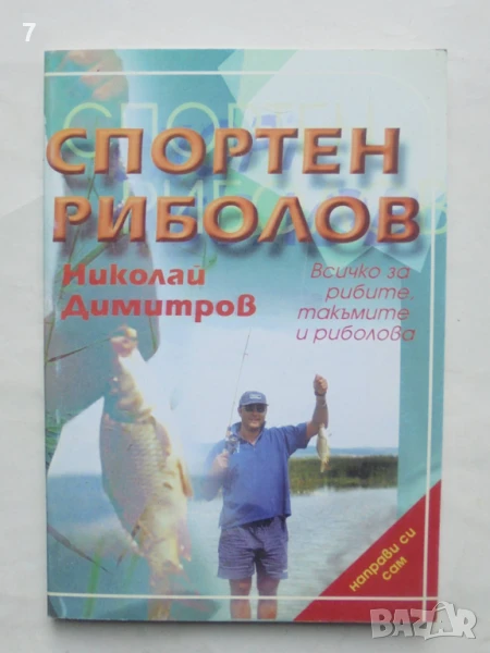 Книга Спортен риболов - Николай Димитров 1999 г., снимка 1