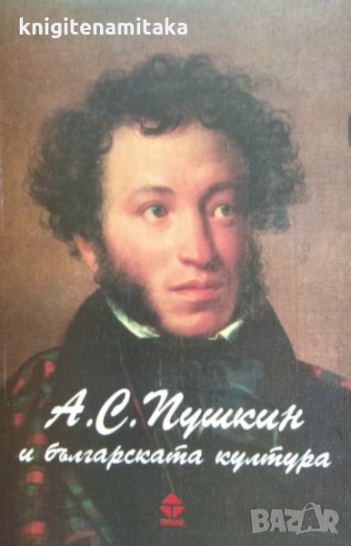 А. С. Пушкин и българската култура, снимка 1