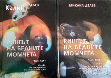 Рингът на бедните момчета. Мигове от историята на български бокс-Михаил Делев, снимка 1