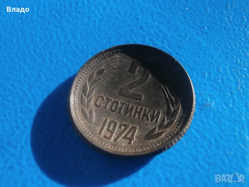 Куриозни 1 и 2 стотинки 1974 , снимка 1