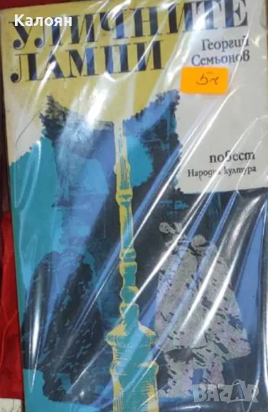 Георгий Семьонов - Уличните лампи (1978), снимка 1