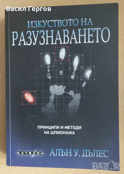 Изкуството на разузнаването Алън Дълес, снимка 1