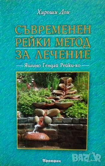 Съвременен рейки метод за лечение Яшини Гендай Рейки-хо Хироши Дои, снимка 1