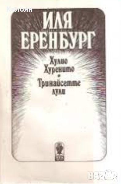 Иля Еренбург - Хулио Хуренито. Тринайсетте лули (1989), снимка 1
