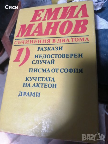Емил Манов съчинения в два тома, снимка 1