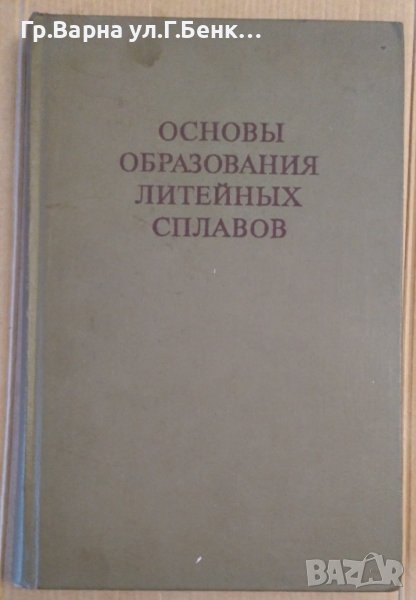 Основъи образования литейнъих сплавов Б.Б.Гуляев, снимка 1