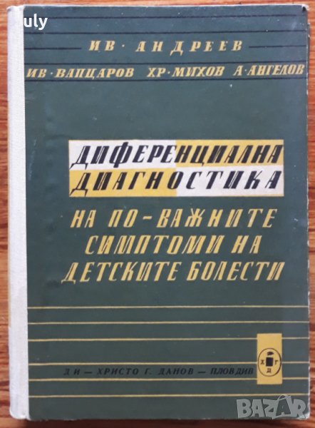 Диференциална диагностика на по-важните симптоми на детските болести, Ив. Андреев, Ив. Вапцаров, снимка 1