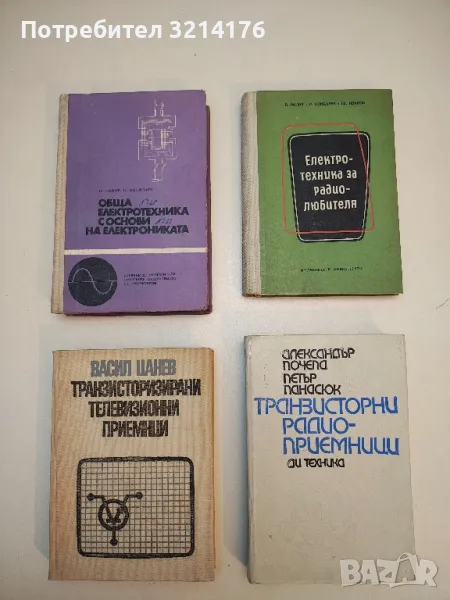 Електротехника за радиолюбителя - Йоло Йолов, Руси Кондарев, Светослав Иванов , снимка 1