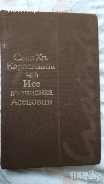 Слав Хр. Караславов - И се възвисиха Асеновци; Слав Хр. Караславов - Солунските братя, снимка 1