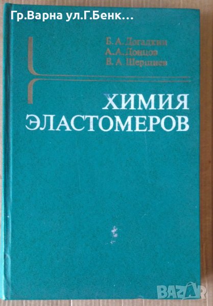 Химия еластомеров  Б.А.Догадкин, снимка 1