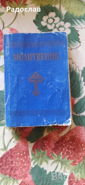 Православен молитвеник, снимка 1